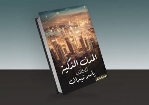 المدن الذكية.. كتاب جديد للكاتب ياسر زيدان