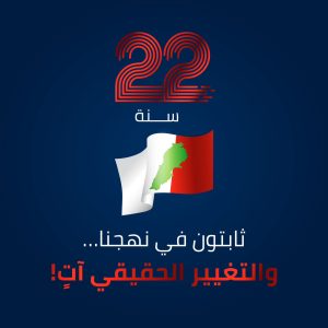 الديمقراطي اللبناني في ذكرى تأسيسه ال 22: نطمح بوطنٍ يحفظ كرامة أبنائه وينبذ الفساد والفاسدين