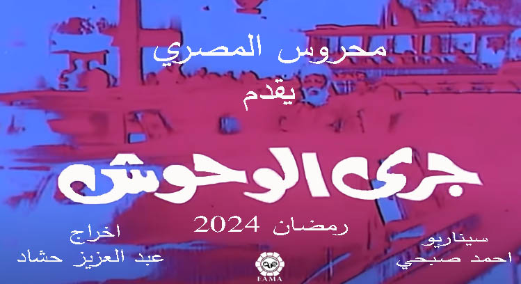 تحويل «جري الوحوش» لمسلسل تلفزيوني في رمضان 2024