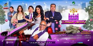 إطلاق الإعلان التشويقي النهائي لمندوب مبيعات والفيلم يعرض في مصر يوم ٣٠