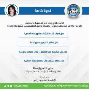 تابعوا الحوار الاقتصادي/ غادة بلوط زيتون