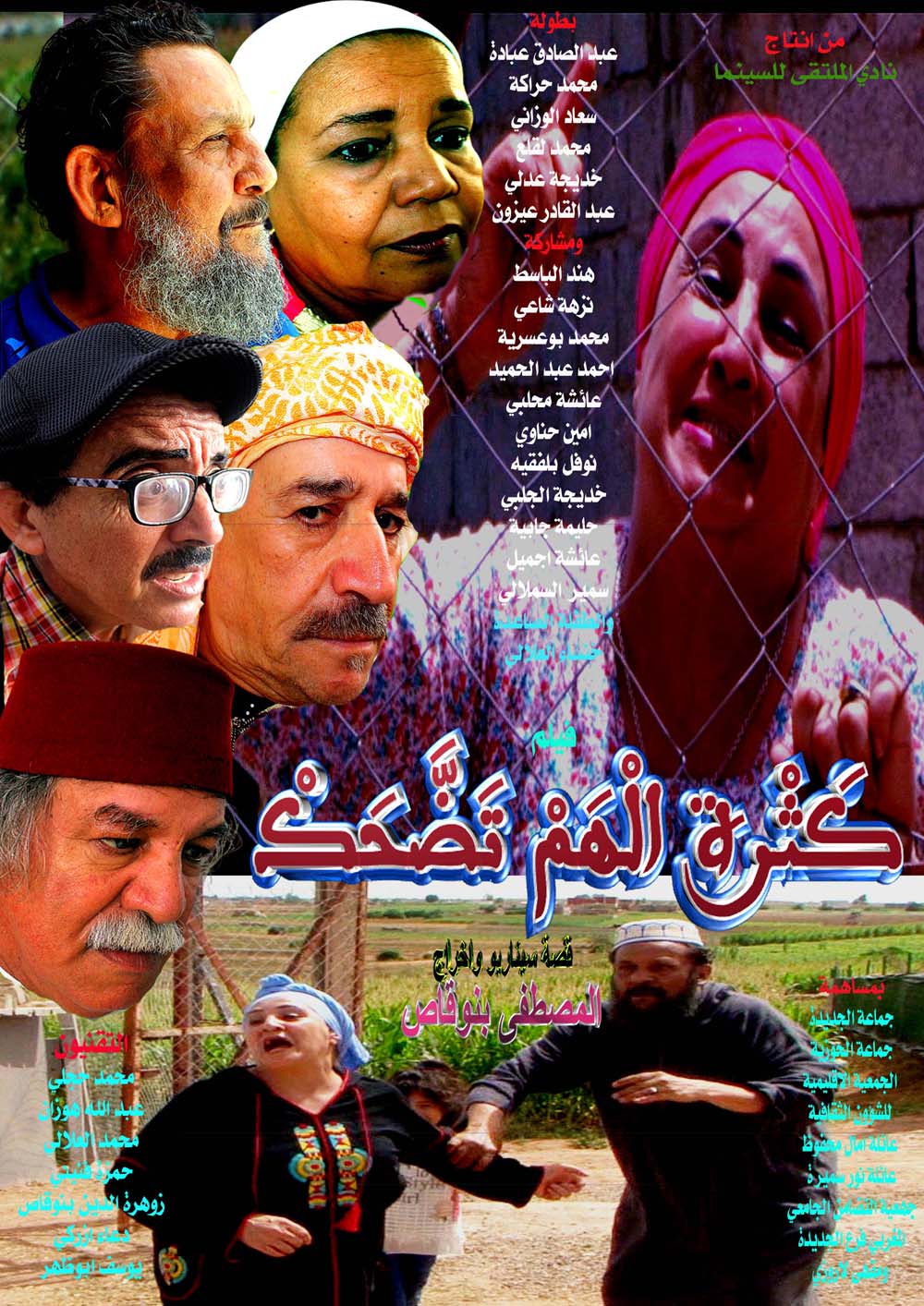 العرض ما قبل الأول لفيلم “كثرة الهم تضحك “لمخرجه الفنان المصطفى بنوقاص بحضور ابطال الفيلم بمسرح عفيفي