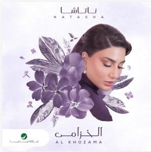 ناتاشا تطرح البوم جديد بعنوان الخزامى  واليكم التفاصيل         طرحت امس الفنانة ناتاشا البوم غنائي جديد من جزئين حمل عنوان جديد و ممي