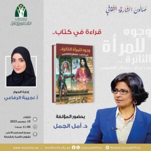 إنصاف الدكتور سلطان القاسمي للمرأة الثائرة في إبداعه.. ومناقشة كتاب أمــل الجمل