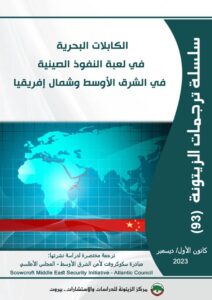 ترجمة جديدة صدرت عن مركز الزيتونة بعنوان: “الكابلات البحرية في لعبة النفوذ الصينية في الشرق الأوسط وشمال أفريقيا”