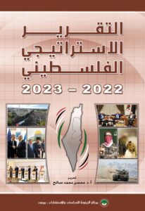 مركز الزيتونة يصدر التقرير الاستراتيجي الفلسطيني 2022-2023