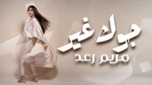 الفنانة مريم رعد تُطلق أغنية جديدة بعنوان ” جوك غير “