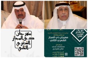 مهرجان ذي المجاز الشعري بمكة المكرمة يعود بدعم سخي من الدكتور باشراحيل