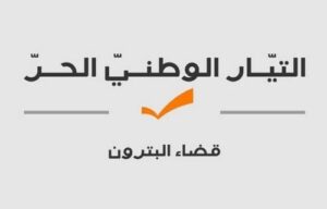 صدر عن هيئة قضاء البترون في التيار الوطني الحر البيان التالي: